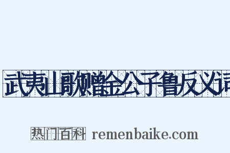 武夷山歌赠金公子鲁反义词是什么意思的图片